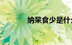 納呆食少是什么意思（納呆）