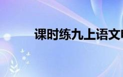 課時(shí)練九上語(yǔ)文電子版（課時(shí)練）