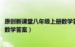 原創(chuàng)新課堂八年級(jí)上冊(cè)數(shù)學(xué)答案2020（原創(chuàng)新課堂八年級(jí)上數(shù)學(xué)答案）