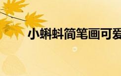 小蝌蚪簡(jiǎn)筆畫(huà)可愛(ài)（小蝌蚪簡(jiǎn)筆畫(huà)）