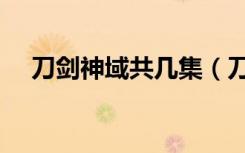刀劍神域共幾集（刀劍神域一共多少集）