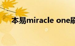 本易miracle one刷機(jī)（本易miracle）