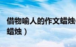 借物喻人的作文蠟燭600字（借物喻人的作文蠟燭）