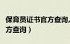 保育員證書官方查詢?nèi)肟谠谀模ūＳ龁T證書官方查詢）