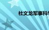 杜文龍軍事科學(xué)院（杜文龍）