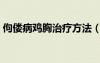 佝僂病雞胸治療方法（佝僂病雞胸怎么治療）