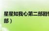 星星知我心第二部劇情簡介（星星知我心第二部）