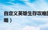 自定義英雄生存攻略圖文（自定義英雄生存攻略）