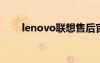 lenovo聯(lián)想售后官網(wǎng)（聯(lián)想s889t）