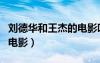 劉德華和王杰的電影叫什么（劉德華和王杰的電影）
