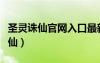 圣靈誅仙官網(wǎng)入口最新版本更新內(nèi)容（圣靈誅仙）