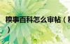 糗事百科怎么審帖（糗事百科邀請碼怎么獲得）
