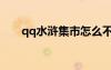 qq水滸集市怎么不見了（qq水滸群）