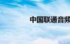 中國聯(lián)通音頻（聯(lián)通麗音）
