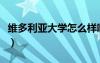 維多利亞大學(xué)怎么樣?。ňS多利亞大學(xué)怎么樣）