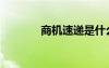 商機速遞是什么（商機速配）