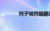 列子說符篇翻譯（列子說符）