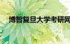 博智復旦大學考研網(wǎng)（博志復旦考研網(wǎng)）
