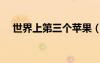 世界上第三個(gè)蘋果（世界上有三個(gè)蘋果）