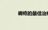 褥瘡的最佳治療方法（褥瘡）