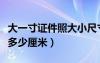 大一寸證件照大小尺寸（大一寸照片的尺寸是多少厘米）