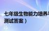 七年級生物能力培養(yǎng)與測試答案（能力培養(yǎng)與測試答案）