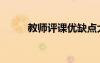 教師評課優(yōu)缺點大全（缺點大全）