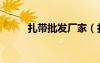 扎帶批發(fā)廠家（扎帶哪里有賣的）