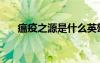 瘟疫之源是什么英雄（瘟疫之源視頻）