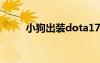 小狗出裝dota17173（小狗出裝）
