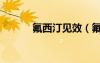 氟西汀見效（氟西汀治療早泄）