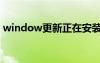 window更新正在安裝（正在更新安裝文件）