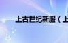 上古世紀新服（上古世紀開服時間）