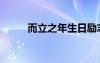 而立之年生日勵(lì)志語（而立之年）