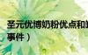 圣元優(yōu)博奶粉優(yōu)點和缺點（圣元優(yōu)博奶粉最新事件）