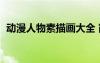 動漫人物素描畫大全 簡單（動漫人物素描）