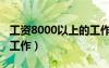 工資8000以上的工作普工（工資8000以上的工作）