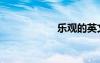 樂觀的英文（樂觀）