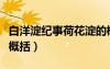 白洋淀紀事荷花淀的概括（白洋淀紀事荷花淀概括）
