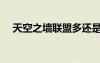 天空之墻聯(lián)盟多還是部落多（天空之墻）