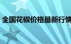 全國花椒價格最新行情（花椒價格最新行情）