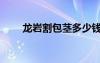 龍巖割包莖多少錢（龍巖包皮手術(shù)）