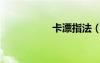 卡漂指法（卡飄指法）