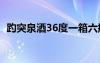 趵突泉酒36度一箱六瓶價格表（趵突泉酒）