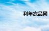利年凍品網(wǎng)（最給利網(wǎng)）