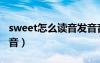 sweet怎么讀音發(fā)音音標正確（sweet怎么讀音）