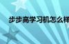 步步高學(xué)習(xí)機怎么樣（步步高學(xué)習(xí)電腦）
