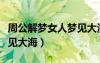 周公解夢女人夢見大海和魚（周公解夢女人夢見大海）