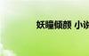 妖瞳傾顏 小說（妖瞳耽美）