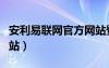 安利易聯網官方網站登錄（安利易聯網官方網站）